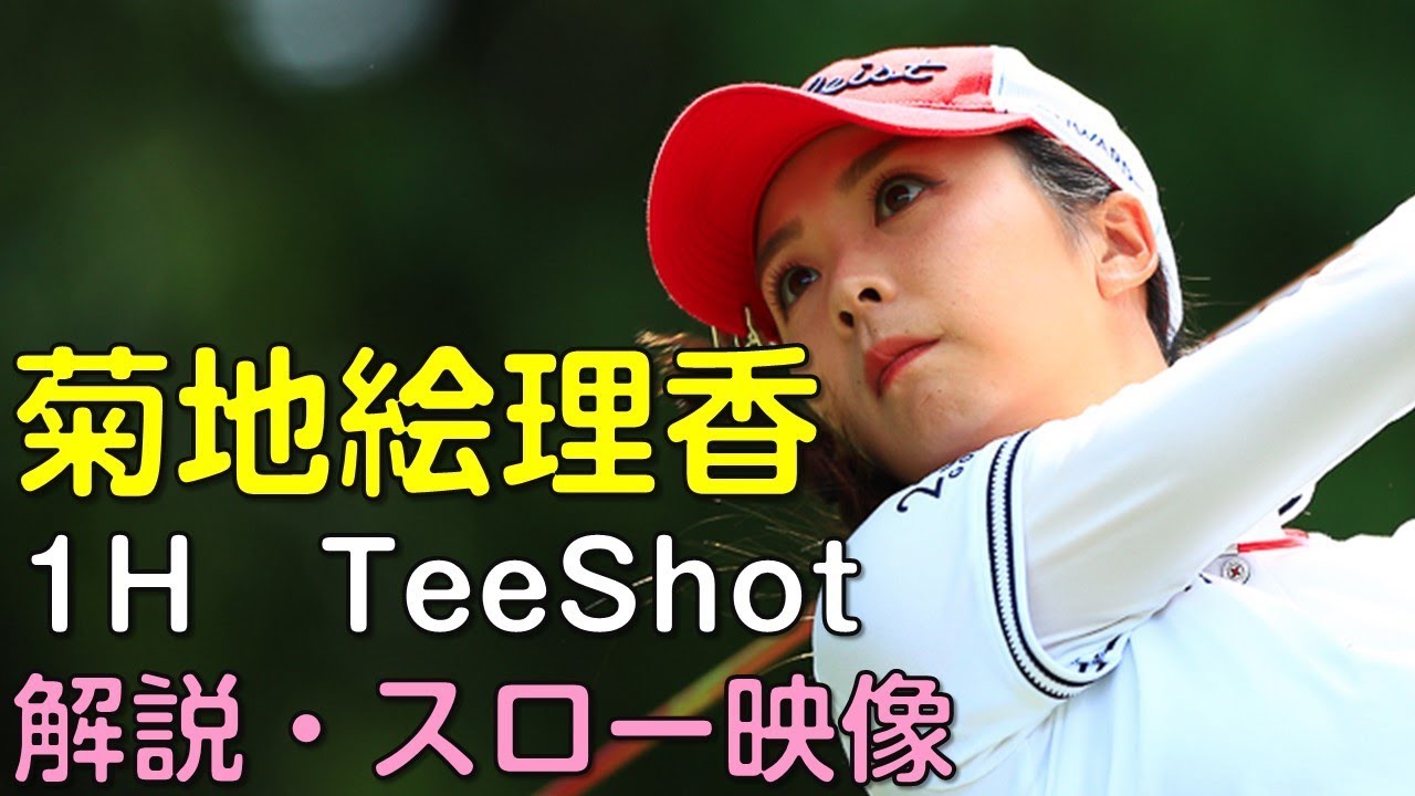 【ゴルフ】菊地絵理香　３日目1Hティーショット　解説・スロー再生あり。（18.09　富山にて）