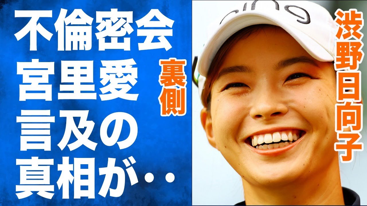 渋野日向子が石川遼との不倫騒動に皆驚きの一言【ゴルフ】元世界1位の宮里愛が言及した内容全て見せます!!元カレアナウンサーと別れた理由がヤバすぎた‥