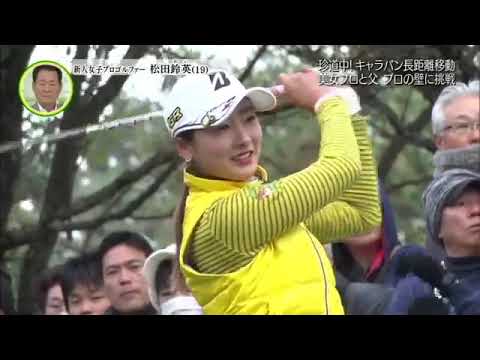 松田鈴英【ゴルフ】父と娘で挑んだ新人美人プロ奮闘記！