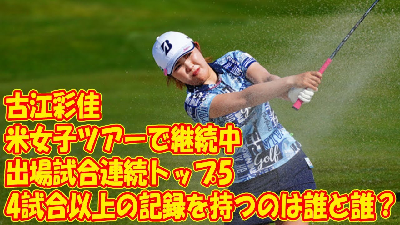 古江彩佳が米女子ツアーで継続中の「出場試合連続トップ5」　4試合以上の記録を持つのは誰と誰？