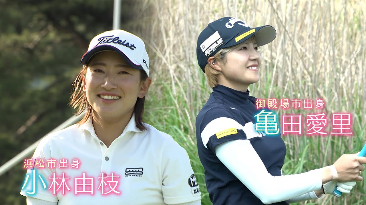 本大会６年連続出場の小林由枝と父がティーチングプロを務める亀田愛里[ユピテル・静岡新聞SBSレディース]