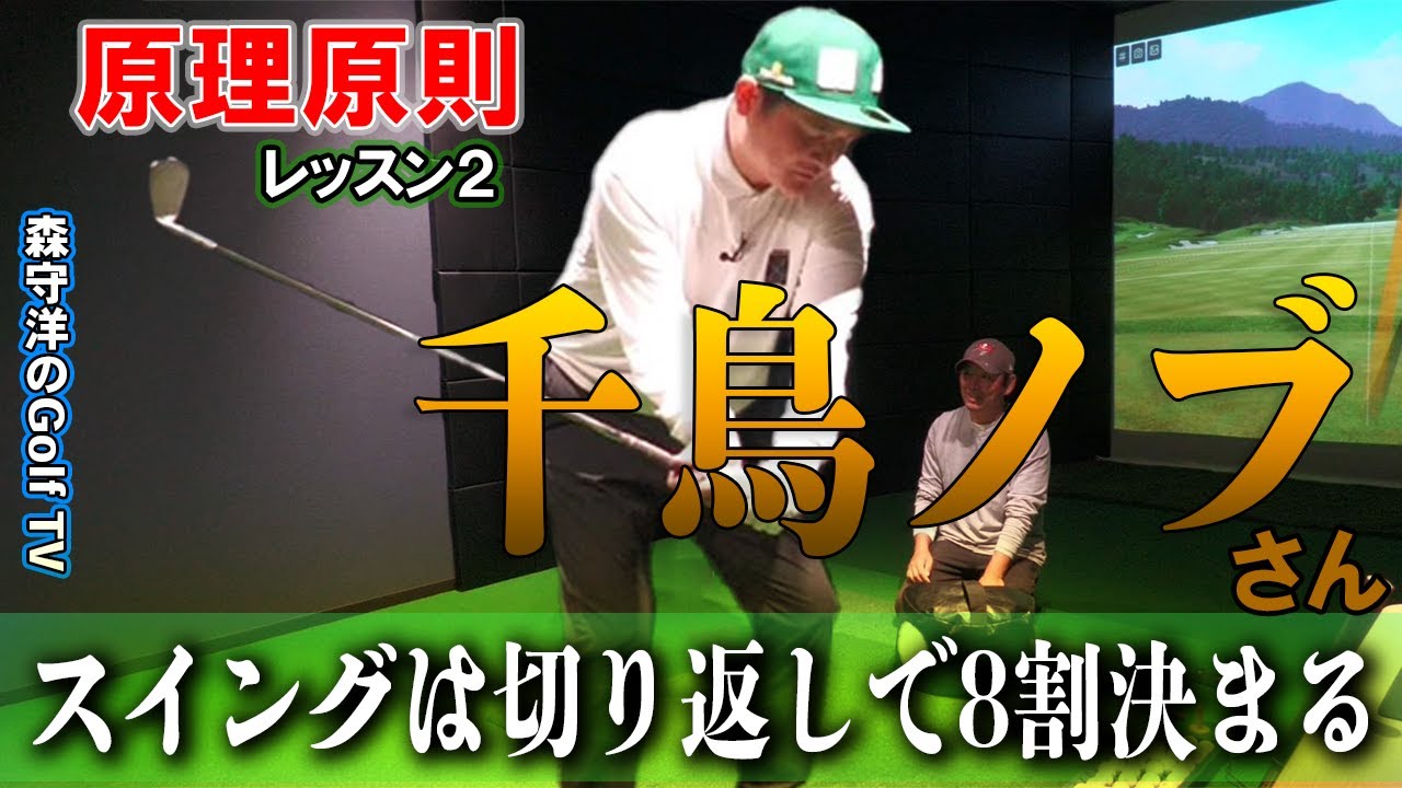 スイングは切り返しが大切！切り返しの動きでその後が決まる【千鳥ノブさんレッスン２】