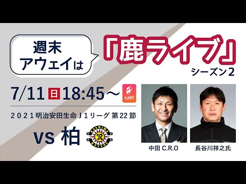 7/11柏戦「鹿ライブ」開催！
