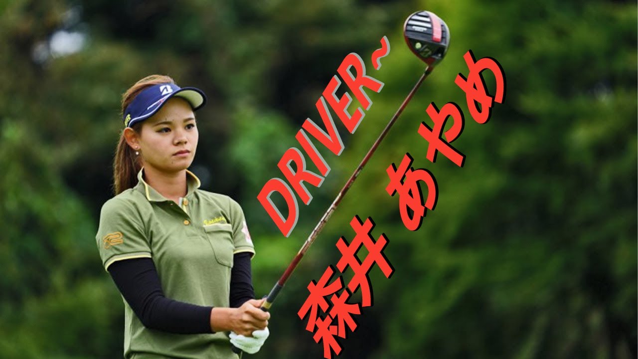 森井 あやめ プロゴルファー DRIVER SHOT SLOW MOTION !!! Ayame Morii