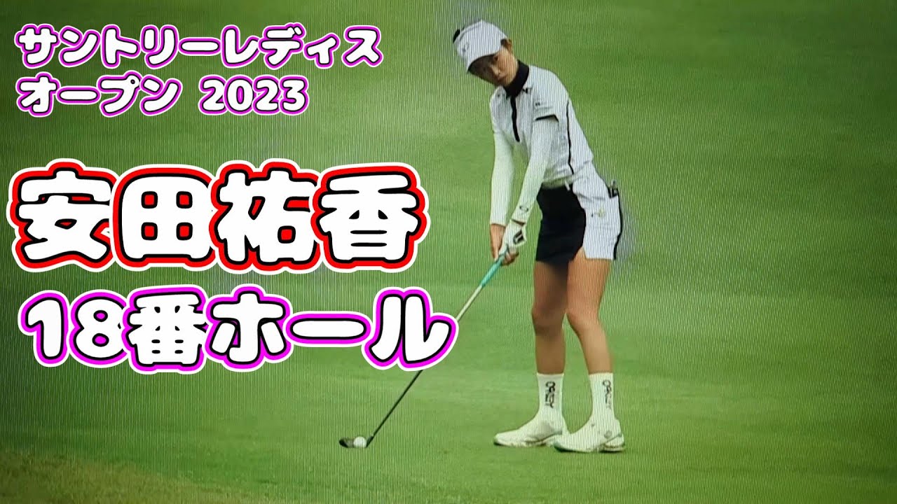 宮里藍  サントリーレディス オープン 2023  安田祐香  18ホール  リプレイ