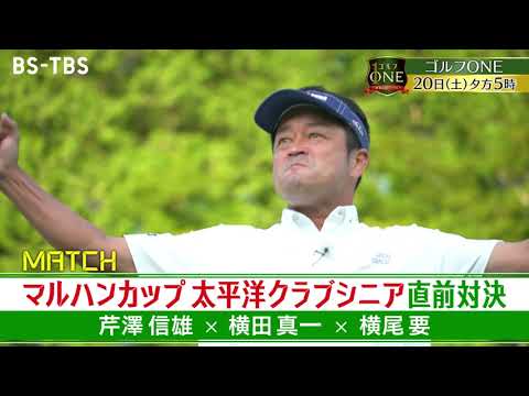 マルハンカップ直前…シニア界の千両役者、芹澤信雄・横田真一・横尾要が対決！「ゴルフONE～賞金総取りバトル～」8/20(土)夕方5時