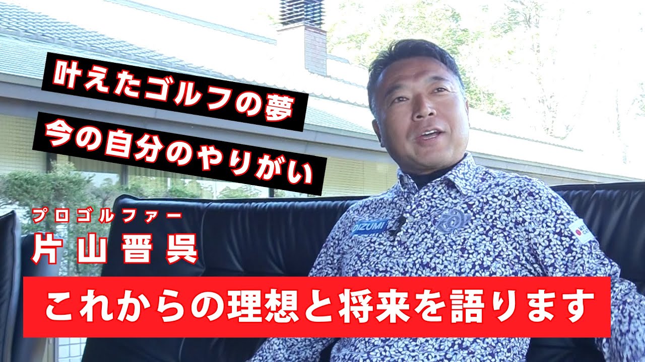 【インタビュートーク】これからの理想と将来 - プロゴルファー人生を語る②