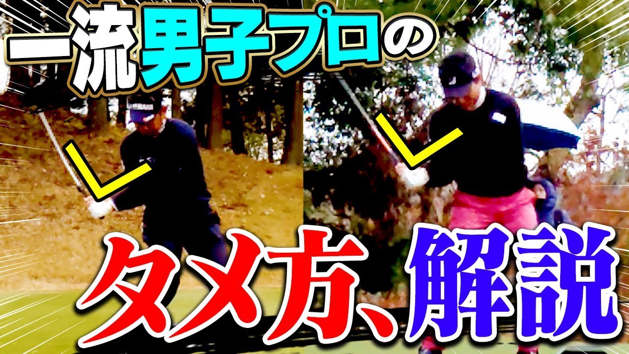 コレができればめっちゃ飛ぶ！？「プロ特有ドライバーの打ち方」を解説！超スーパースローで鮮明に特徴がわかる！！【芹澤信雄】【レッスン】