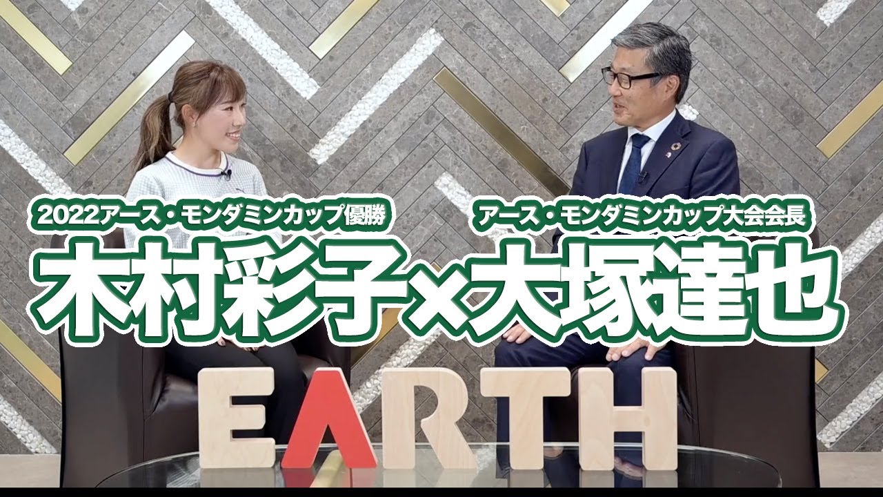 【アース・モンダミンカップ2023】「苦しい我慢くらべの試合だった」2022年優勝木村彩子プロ×大塚達也会長特別対談前編