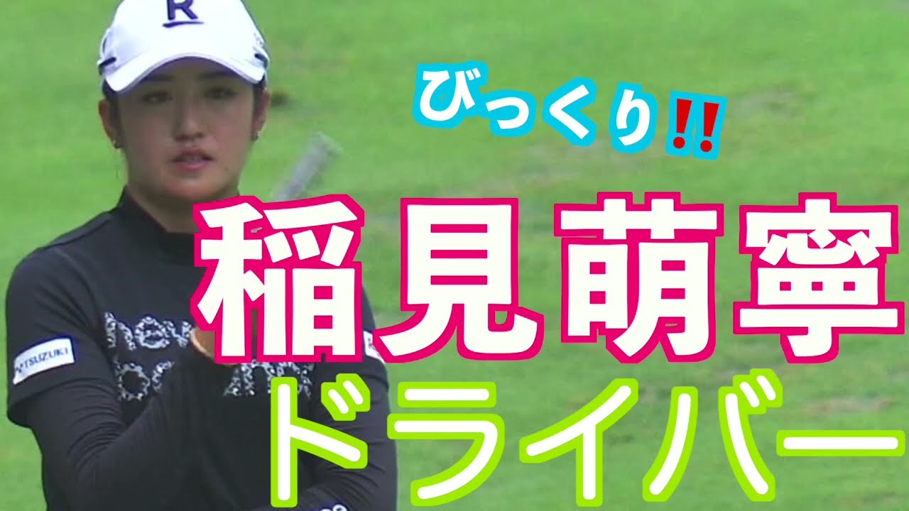 【稲見萌寧 入っちゃった・・ソコにあたってたのね・・】ゴルフ　スイング　ゴルフスイング　初心者　スロー　スローモーション　ドラ