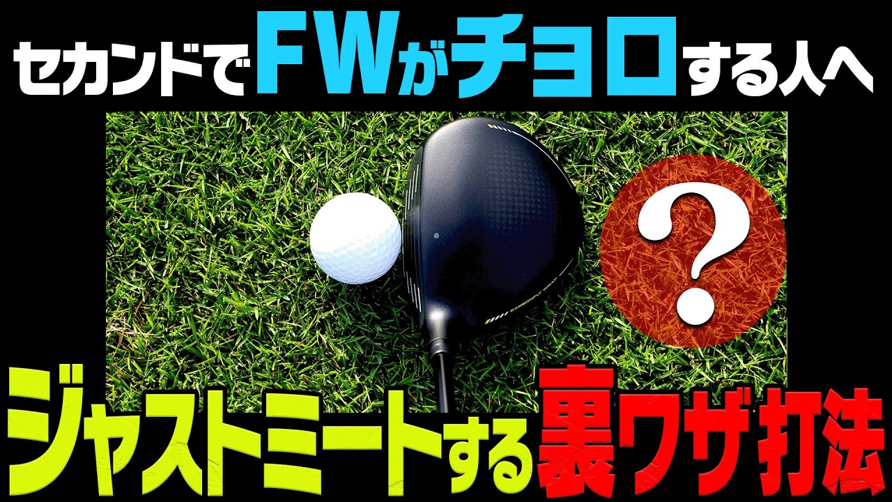 たった1つのことをやるだけでフェアウェイウッドがめちゃくちゃ当たります。【#2】【高橋舞】【かえで】【ゴルフレッスン】