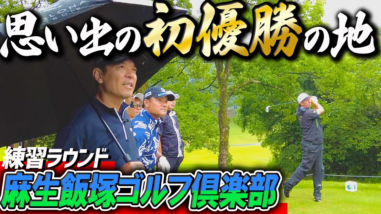 ASO飯塚チャレンジドゴルフトーナメント練習ラウンドに密着！今季初のレギュラーツアーに向けて調整