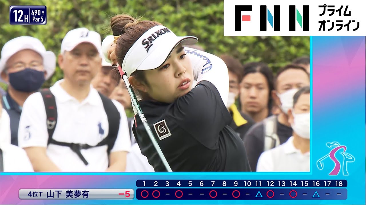 【宮里藍 サントリーレディス】連覇狙う山下美夢有　初日4位タイの好発進