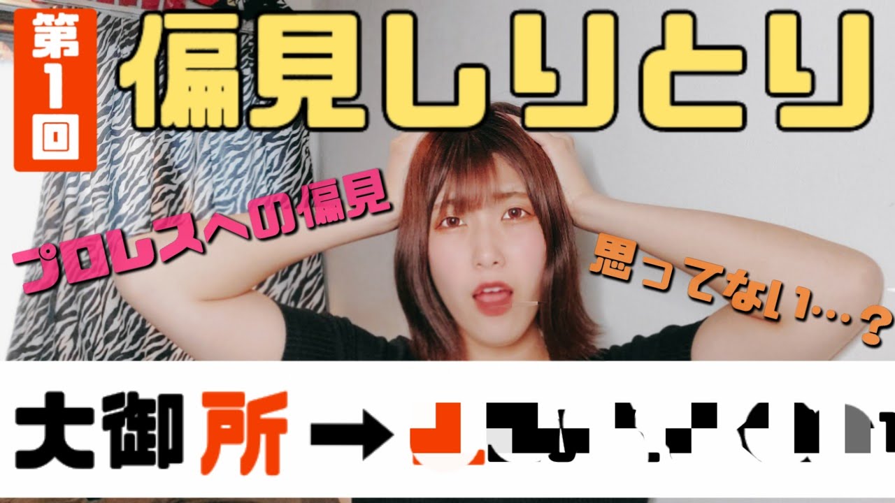 プロレスに対しての偏見をしりとりで言ってみたw