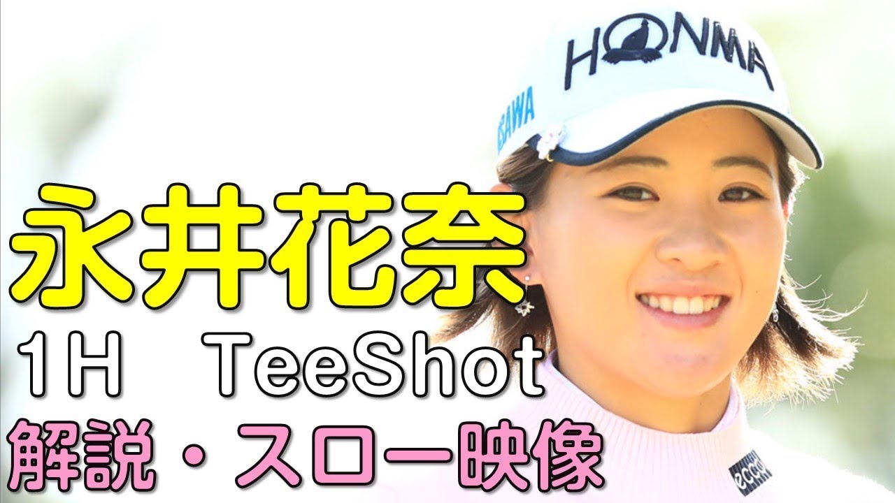 【ゴルフ】永井花奈　２日目ティーショット　解説・スロー再生あり。（2018.11　滋賀にて）
