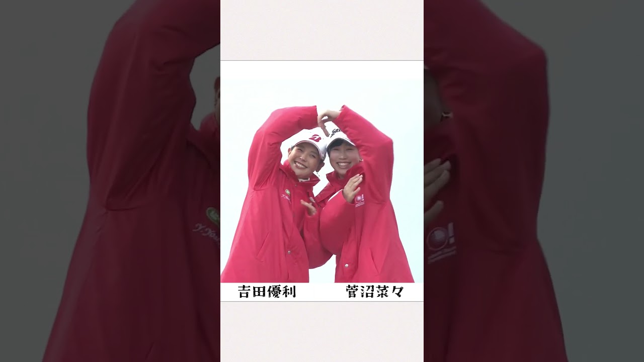 堀 稲見 小祝 山下 吉田 菅沼｜かわいい登場‼3ツアーズ!!!【女子プロゴルフ】#shorts