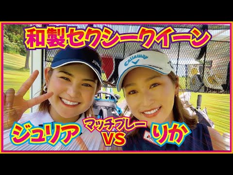 プロテストトップ合格の和製ジュリアロバーツこと倉田珠里亜プロが朝からとんでもないプレーで魅せるゴルフ！莉花ピンチ！笑☆井上莉花公式LINEスタート☆