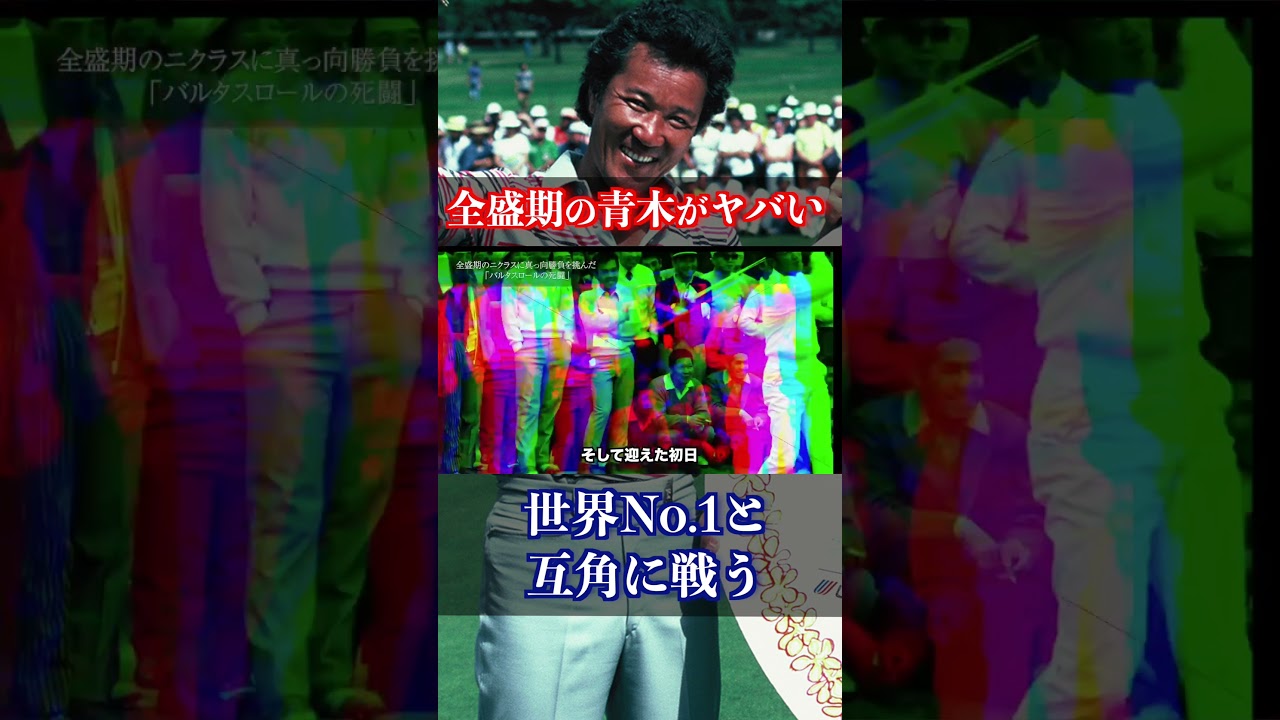 【世界No.1との死闘】メジャーの舞台で世界最強のレジェンド選手と台頭に渡り歩いた青木功がヤバい