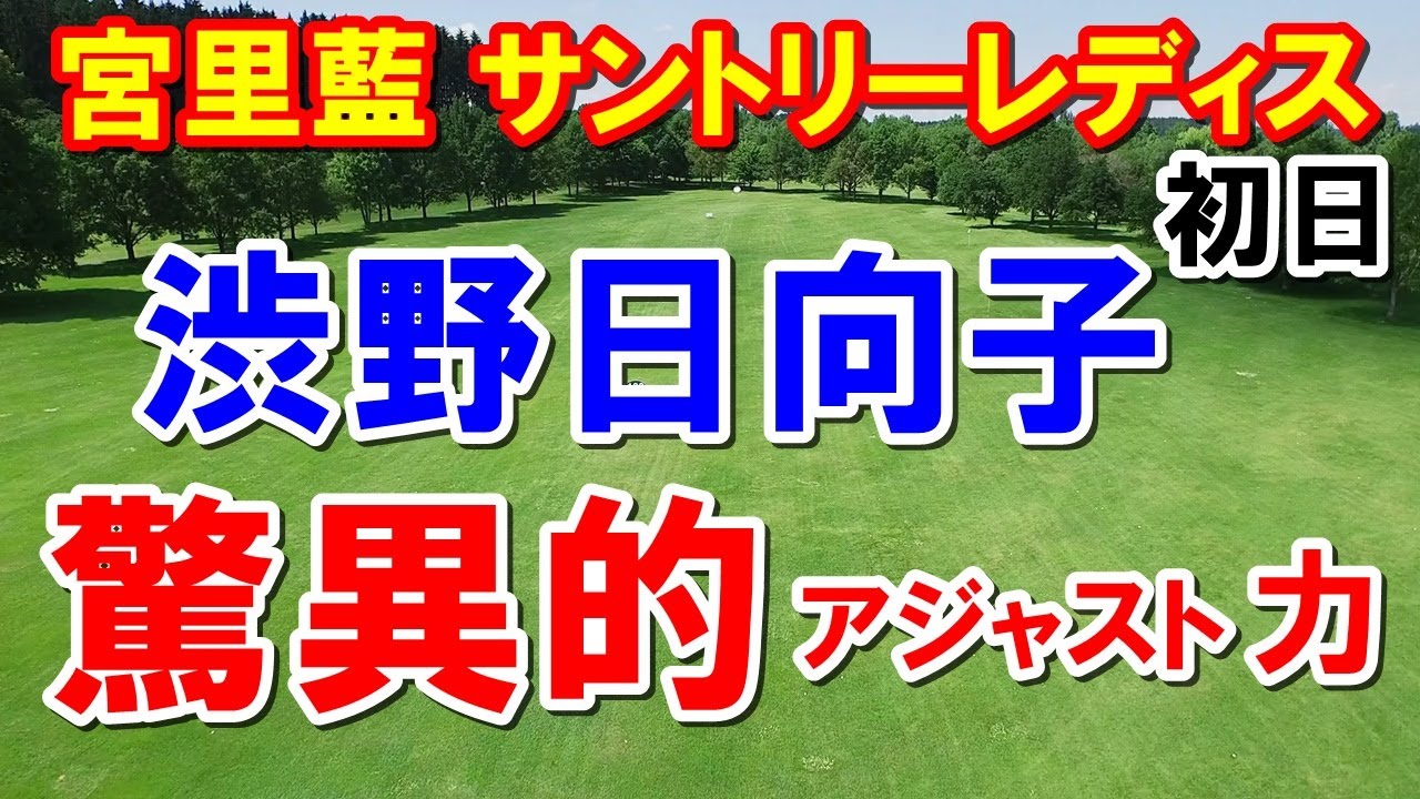 渋野日向子は驚異的！女子ゴルフ宮里藍 サントリーレディスオープン初日結果　ネット配信で放送事故！