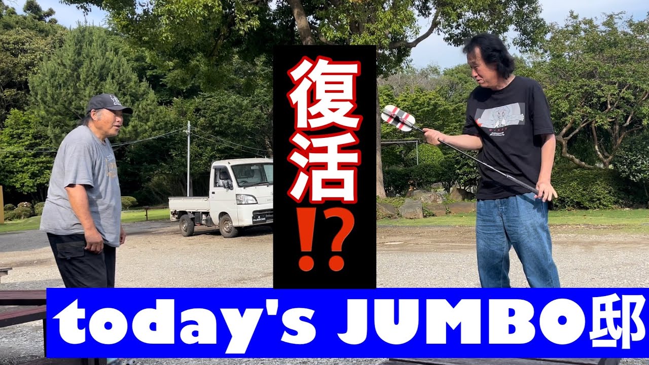 【今日のジャンボ邸】お洒落番長復活⁉️