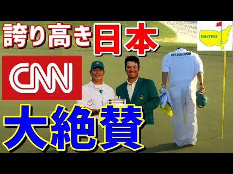 【海外の反応】CNNも報道！松山英樹 早藤キャディの優勝決定後の振る舞いを外国人が大絶賛！マスターズ「彼はオーガスタに日本の精神を残した…」