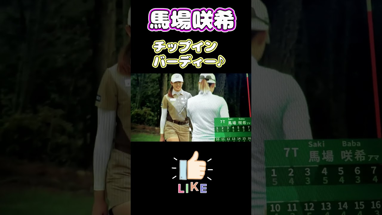 馬場咲希  チップインバーディー  渋野日向子が声かける  #shorts #馬場咲希 #渋野日向子