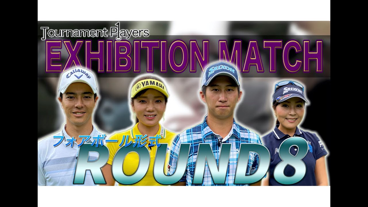 【Tournament Players Foundation】エキシビジョンマッチ ⑧　石川遼 　星野陸也　青木瀬令奈　有村智恵