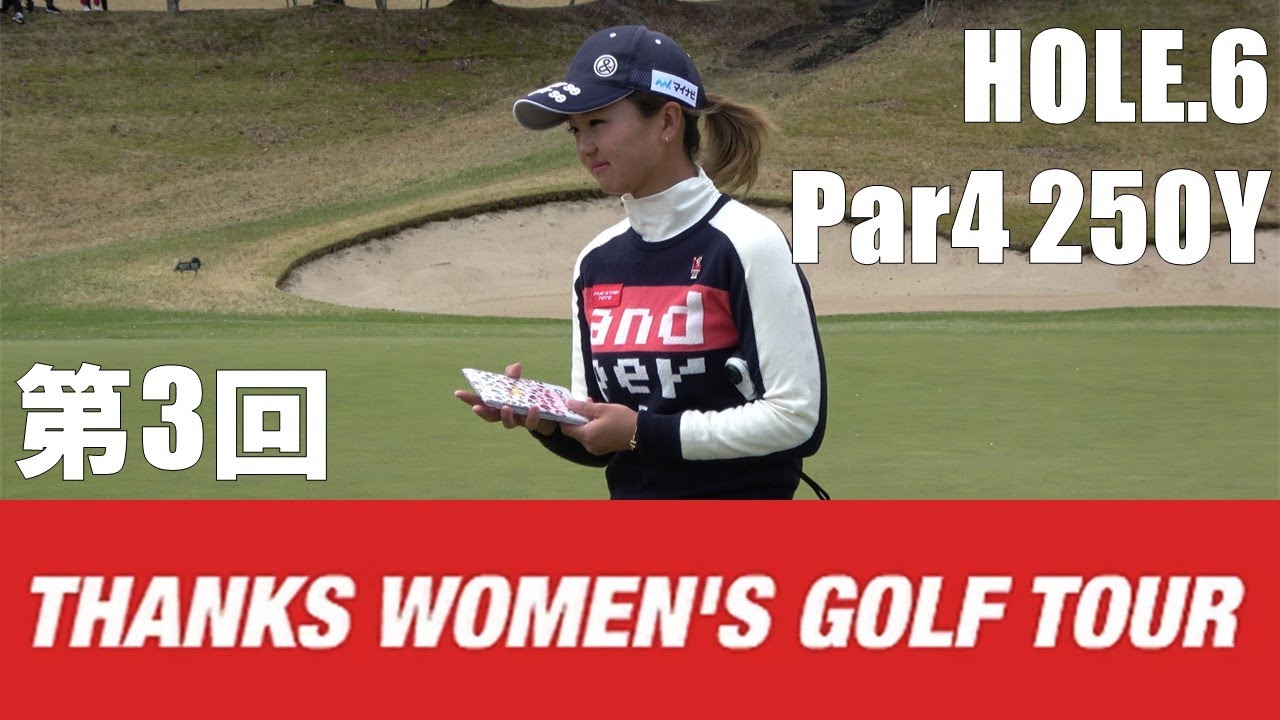 【石川茉友夏/河村来未/荒川侑奈】第3回 Thanks Women's Golf Tour 裾野カンツリー俱楽部 HOLE.6