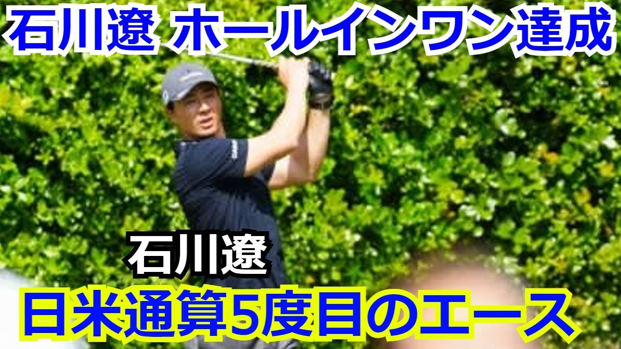 【ゴルフ】石川遼が11年ぶり3度目のホールインワンを達成　本人も驚愕「まさか入るなんて思わなかった…」中日クラウンズ