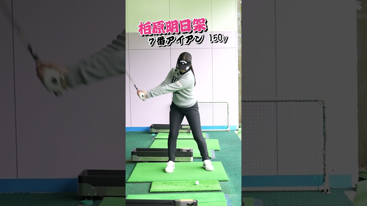 【美女ゴルファー】柏原明日架 7番アイアンスイング#shorts #short