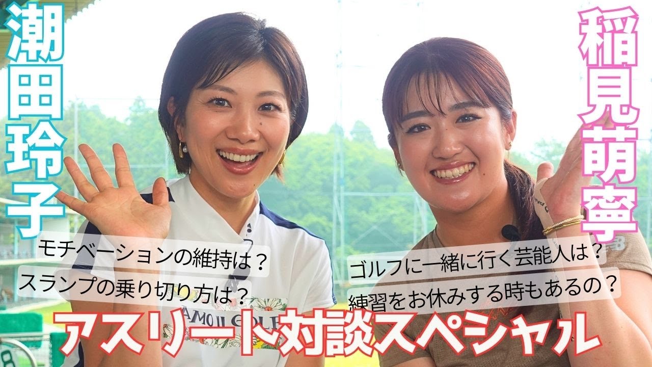 稲見萌寧×潮田玲子 本音トーク盛りだくさんの対談企画 【コラボ企画第一弾】