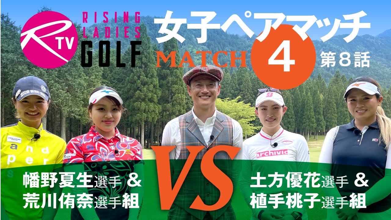 荒川侑奈 選手＆ 幡野夏生 選手組 VS 植手桃子 選手＆ 土方優花 選手組【ライジングレディースゴルフTV】女子ペアゴルフ対決【MATCH4】#8
