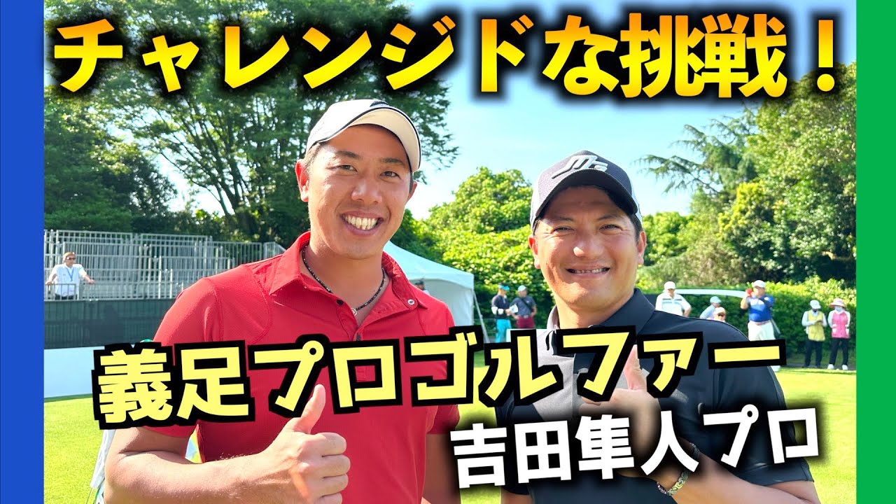 『ASO飯塚チャレンジドゴルフトーナメント』今試合注目選手義足プロゴルファー吉田隼人プロ！
