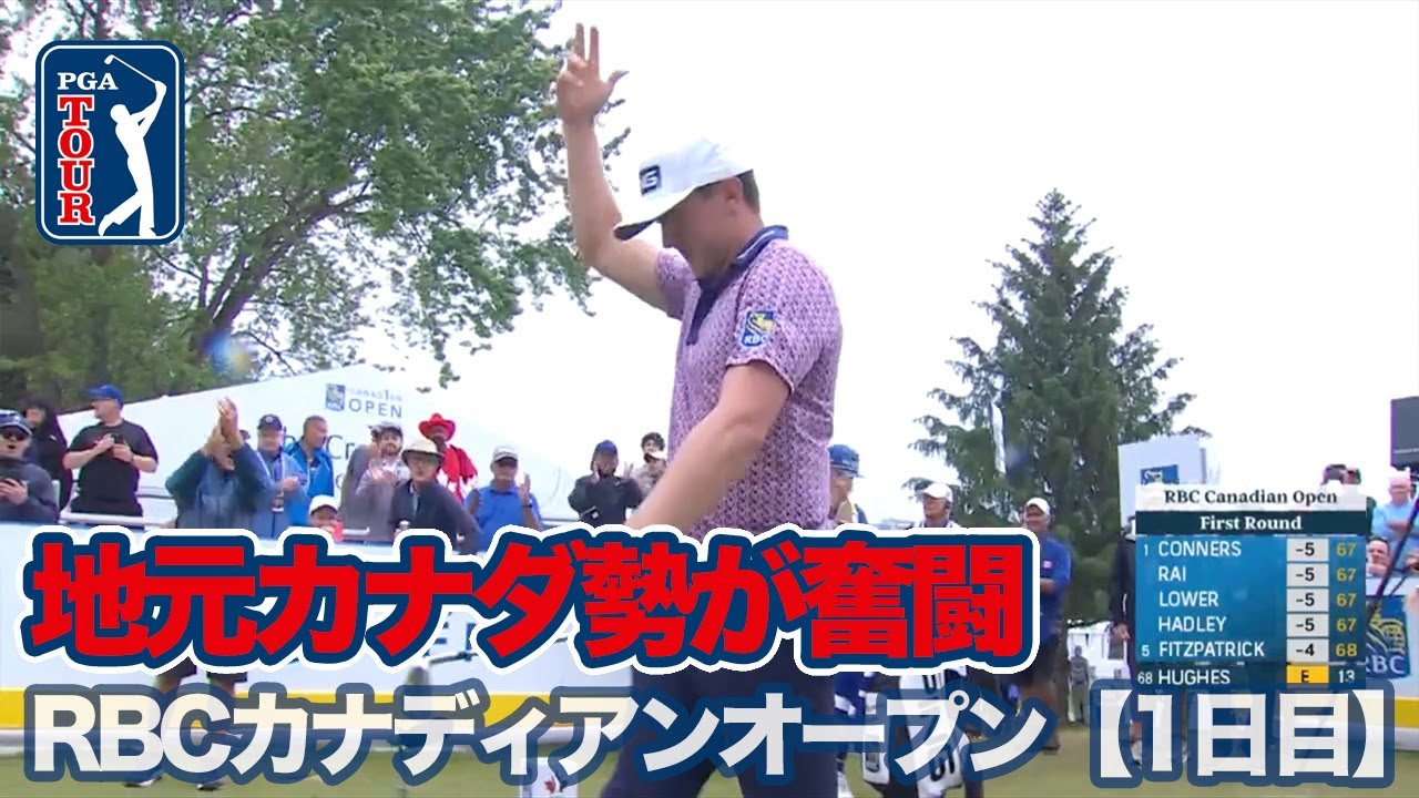 カナダのナショナルオープンで地元選手たちが奮闘【RBCカナディアンオープン1日目】【PGAツアー】【ゴルフ】