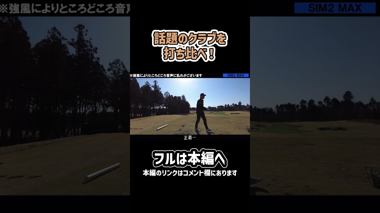 【ゴルフ】プロが話題のドライバーを打ち比べてみました！#ゴルフ #shorts #矢野東