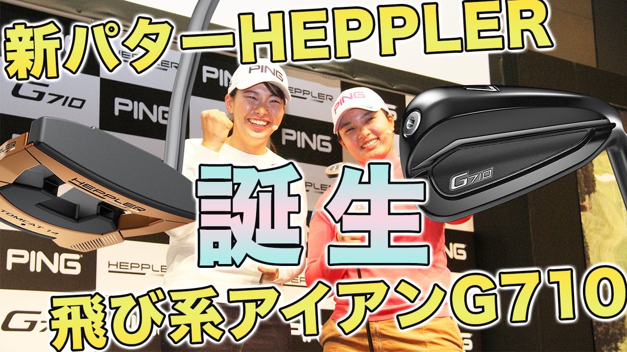 渋野日向子＆鈴木愛が登場！ ピンの『G710』『ヘプラー』発表会