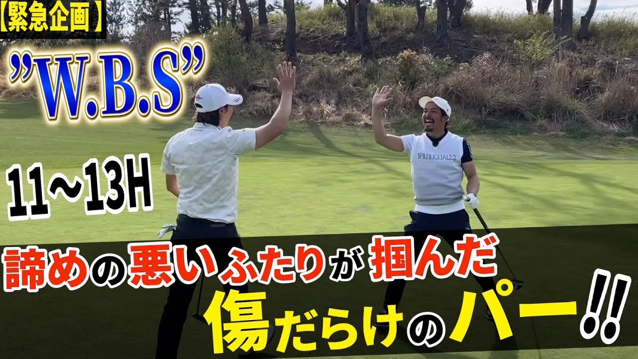【一般公開版】◆タイトル：【石川 遼&伊澤秀憲】W.B.S.Vol.2波瀾万丈‼️この笑顔の為にゴルフはある❗️【王者のDNAを受け継ぐ男=伊澤秀憲】【プロコーチ=伊澤秀憲】