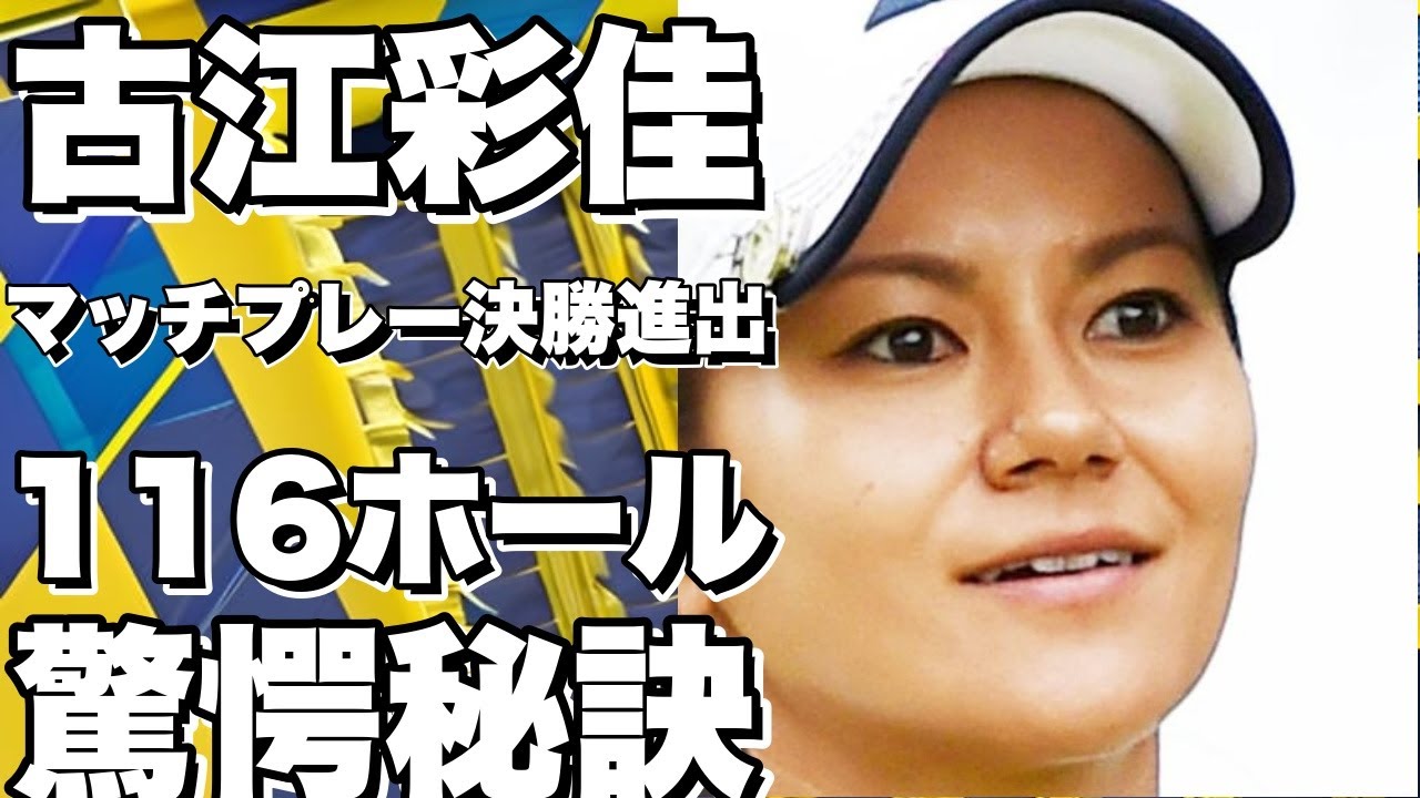 古江彩佳、LPGAマッチプレーで2年連続決勝進出！ 116ホールの死闘を制した秘訣とは？