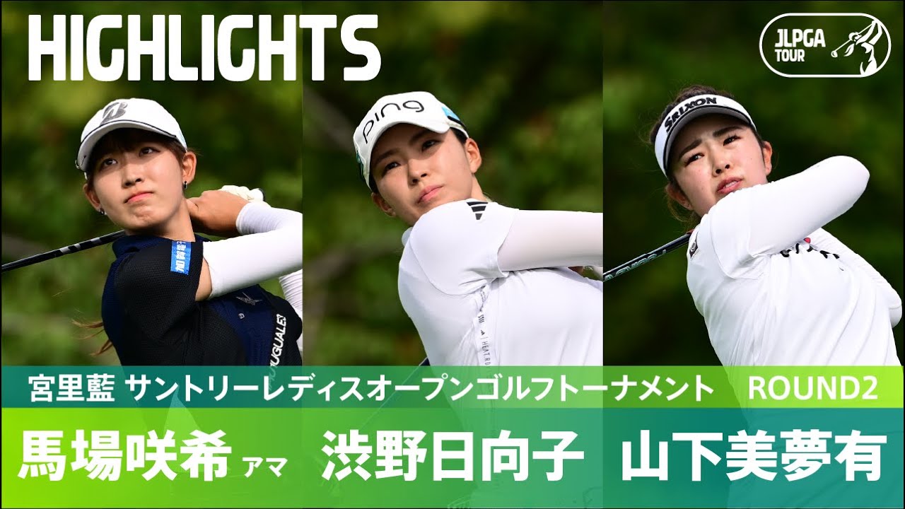 【Round2】馬場咲希・渋野日向子・山下美夢有 注目組ハイライト！｜宮里藍 サントリーレディスオープンゴルフトーナメント