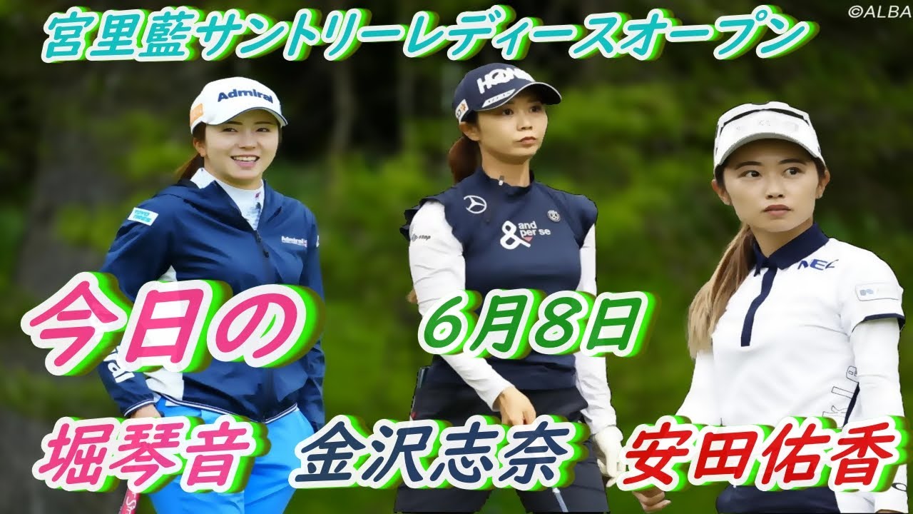 今日の　堀琴音&金澤志奈&安田佑香　宮里藍サントリーレディースオープン　初日