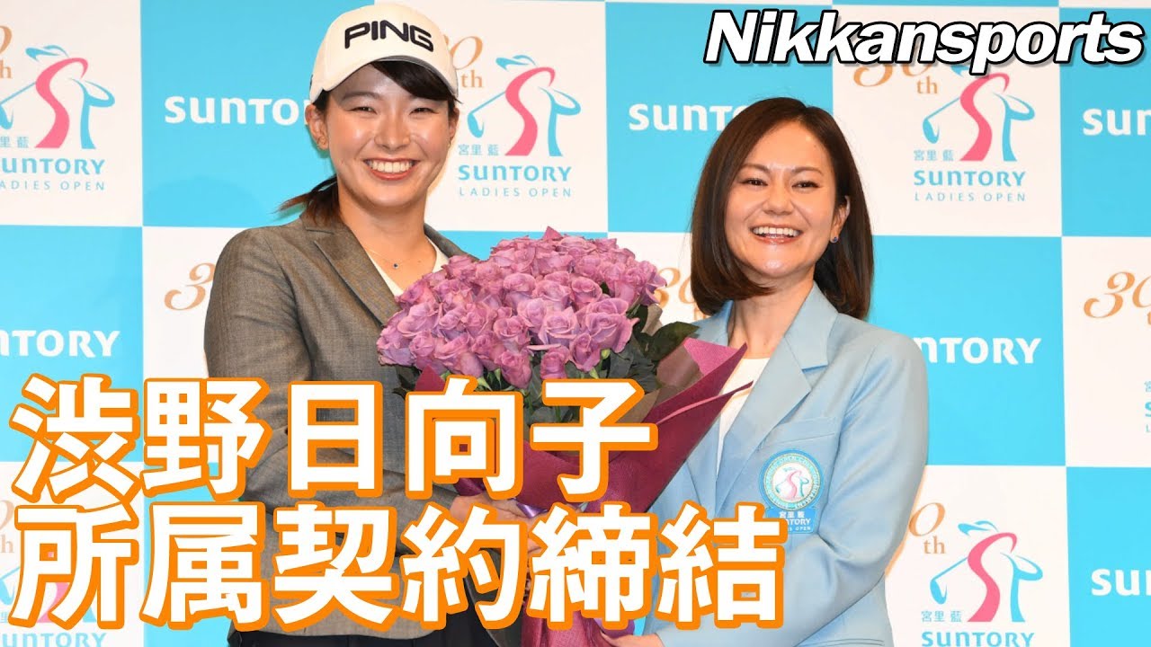 渋野日向子 宮里藍から受け継ぐ松井秀喜の金言とは!?サントリー所属契約締結発表会見【日刊スポーツ】