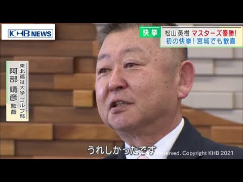 東北福祉大学出身・松山英樹選手　米マスターズ優勝　宮城から歓喜の声（20210412OA)
