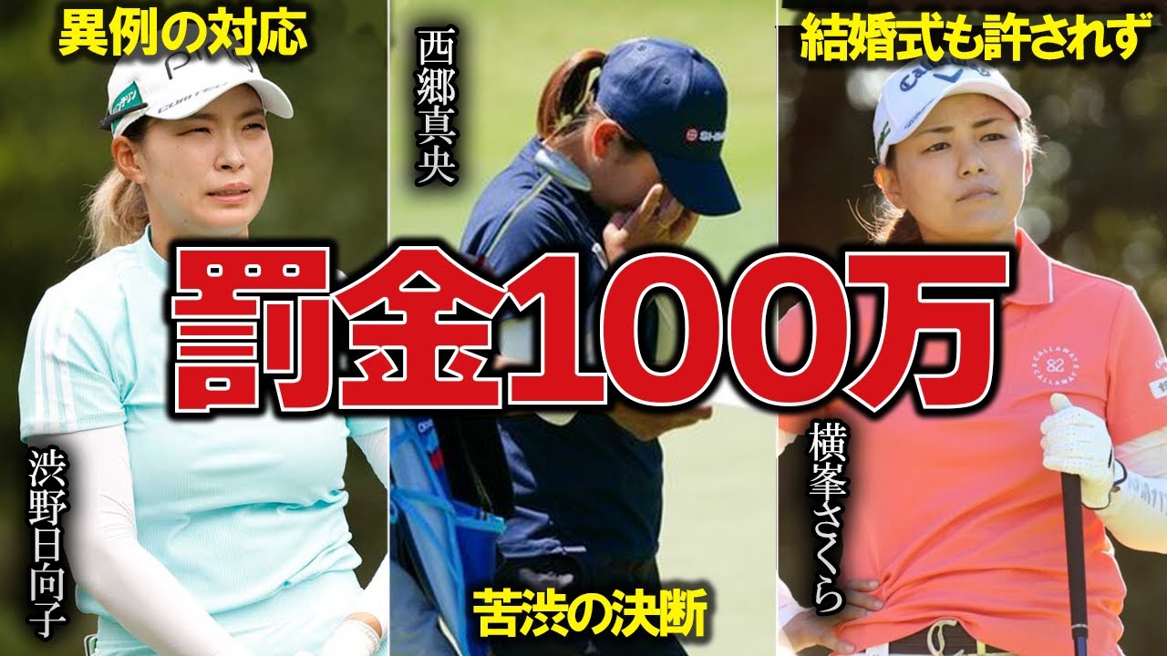 時代錯誤ルールで罰金100万円!? 3人の女子ゴルファーが直面した厳しい裁定とは…。