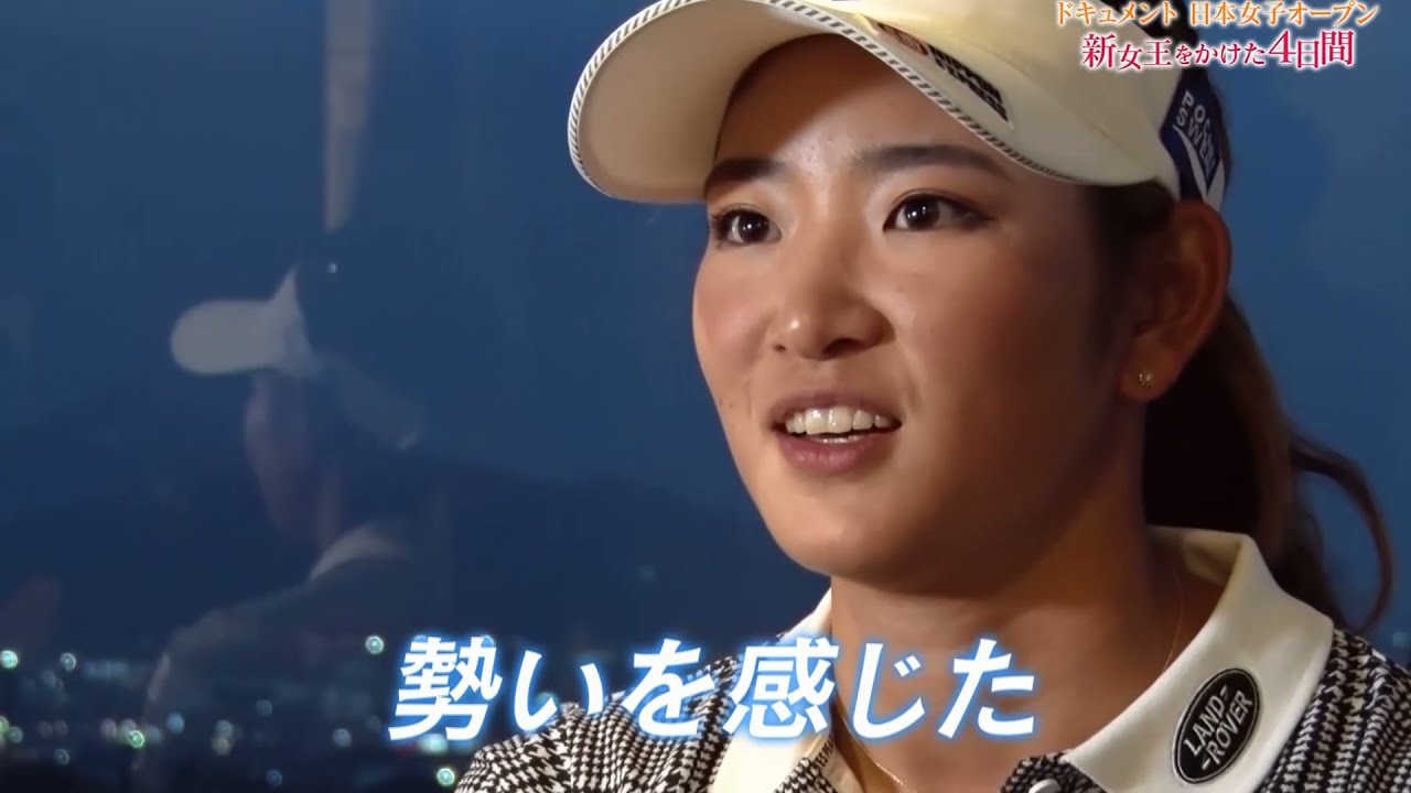 黄金世代！原英莉花vs小祝さくら！日本女子オープンゴルフ選手権2020
