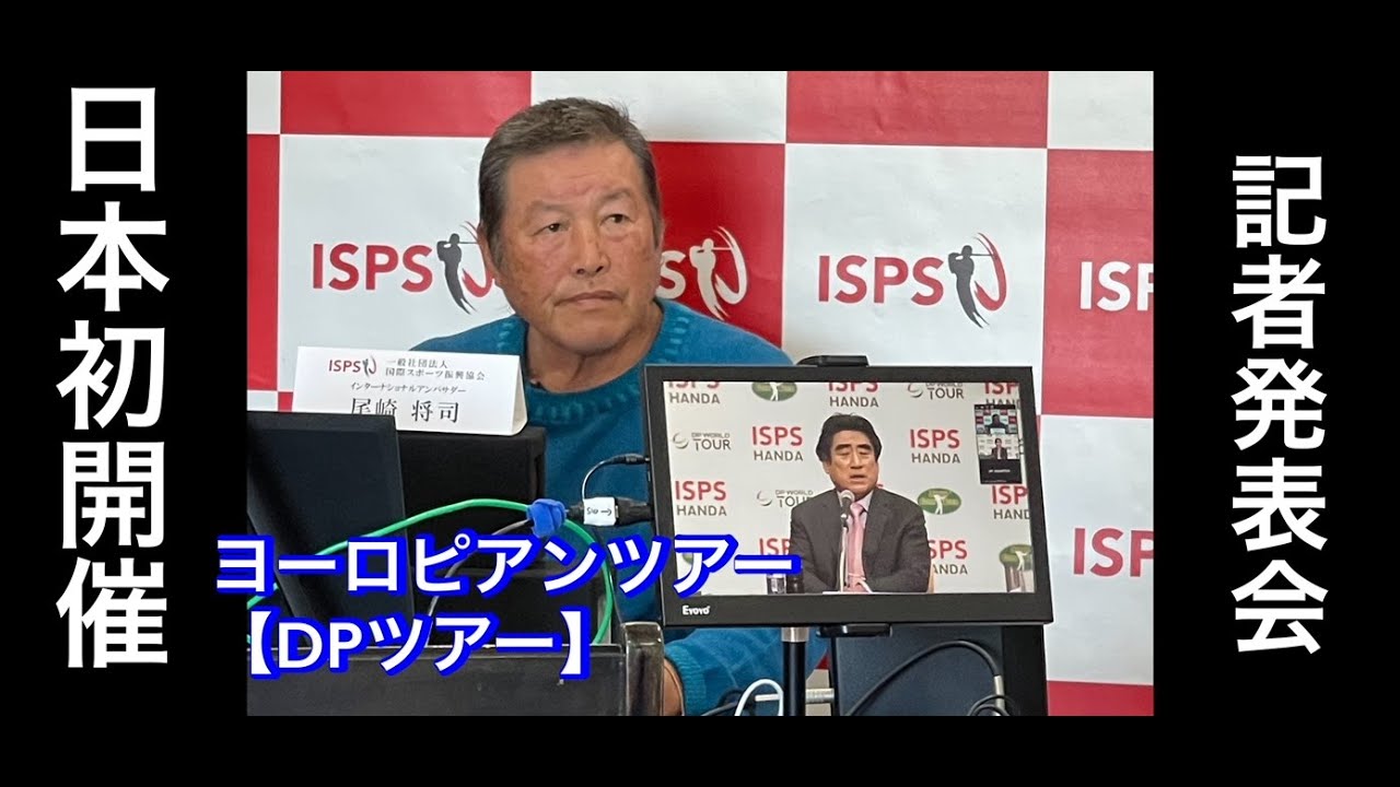 貴重❗️【尾崎将司プロリモート会見】ISPS HANDA championship 【ヨーロピアンツアーが日本開催‼️】