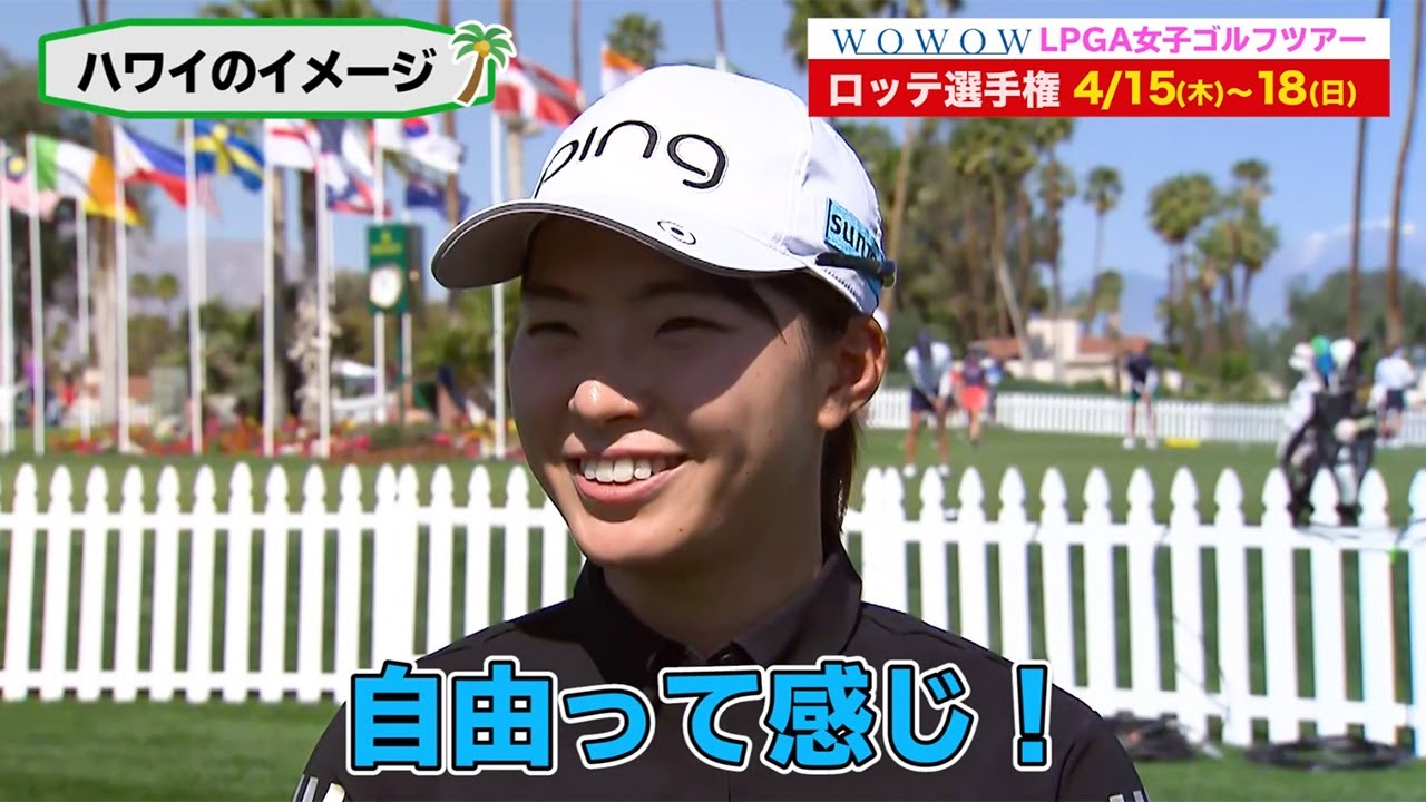 “シブコ節“全開！渋野日向子選手、LPGA「ロッテ選手権」へ意気込み