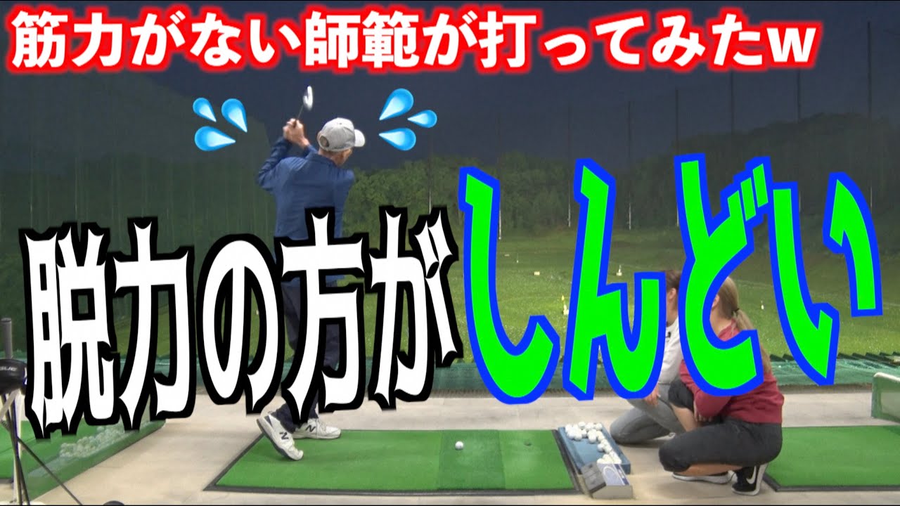 【師範命懸けのショット⁉️】脱力と無力（無し力w）は全然違った❗️脱力のヒントここにあり❗️