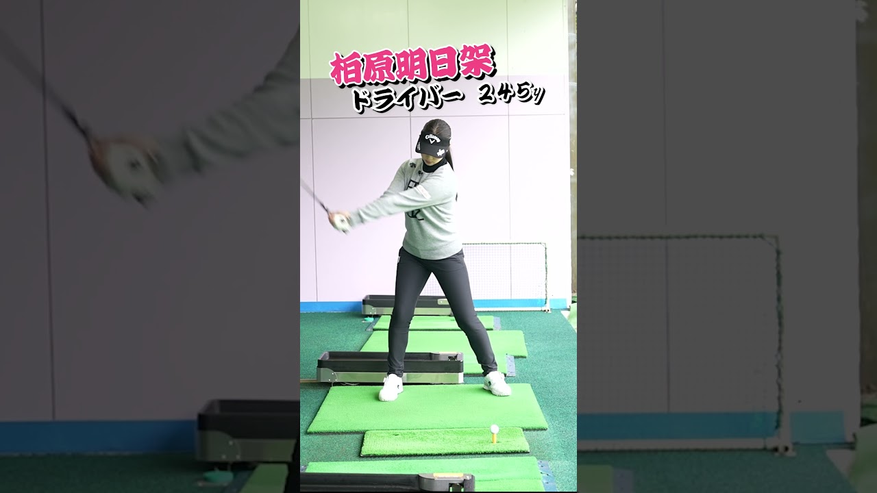 見惚れる美スイング【柏原明日架】ドライバースイング映像 #shorts #short