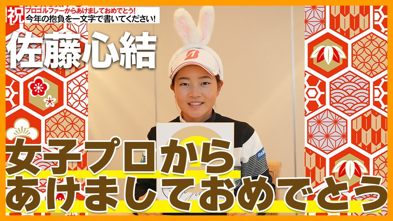 【女子プロから新年メッセージ】渋野日向子とプレーオフ！佐藤心結の2023年目標は！？【今年の一文字書いて下さい】