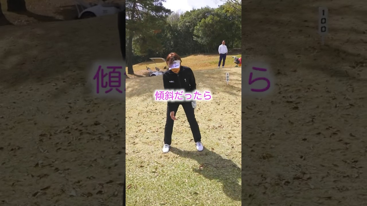 福嶋プロ 傾斜でのボールの打ち方 #shorts #福嶋晃子 #ゴルフ #プロゴルファー #golf